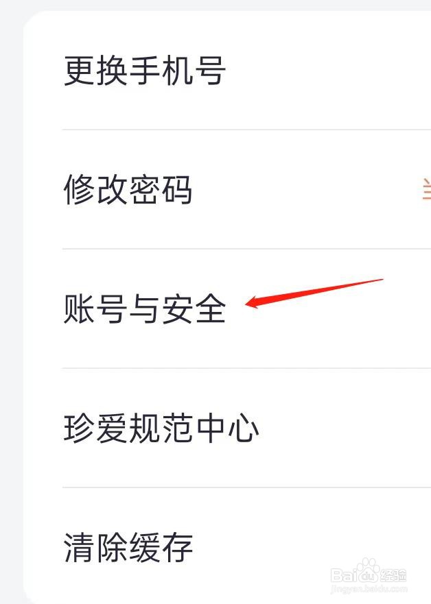 珍爱App查看账号与安全