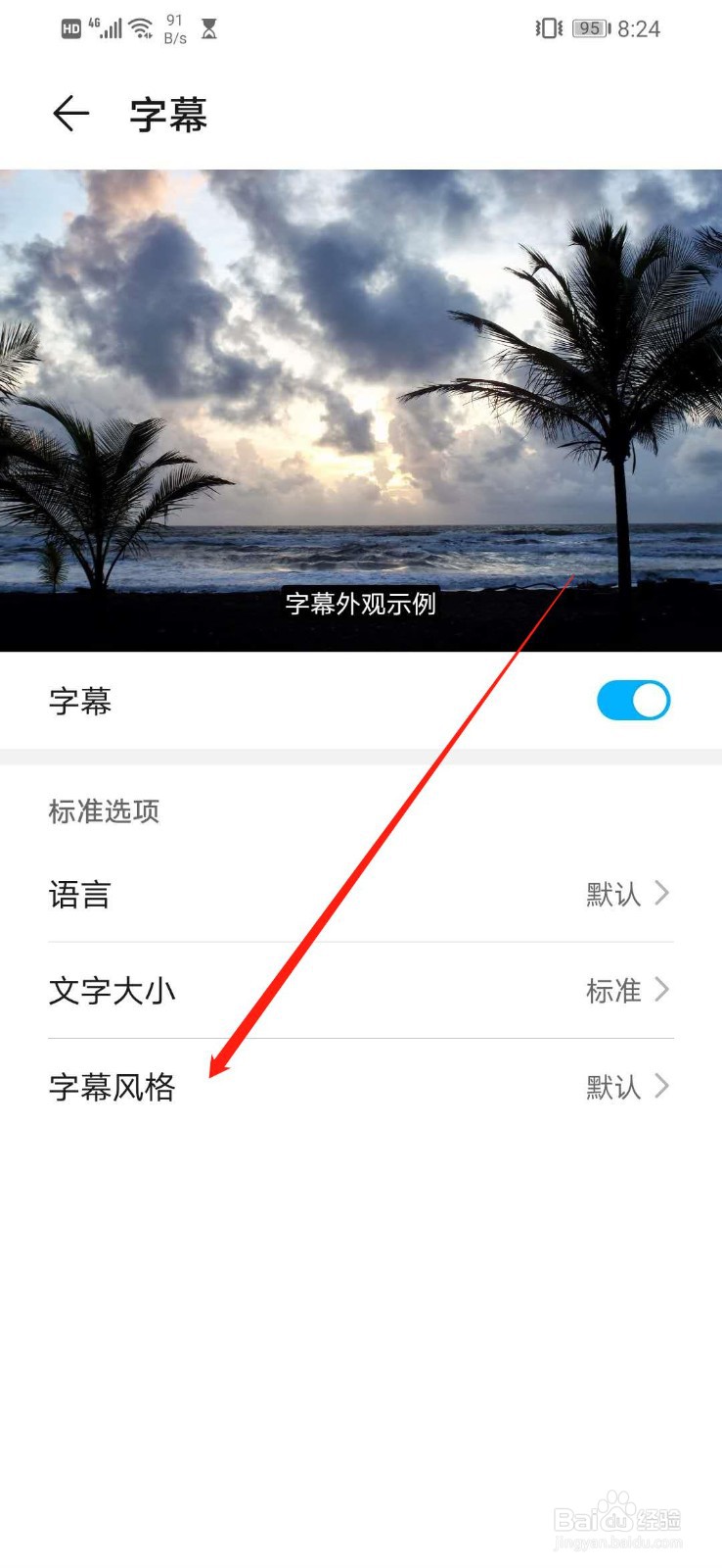 华为手机怎么设置字幕语言的字幕风格为默认