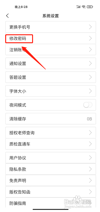 来学宝典APP修改密码怎样操作？