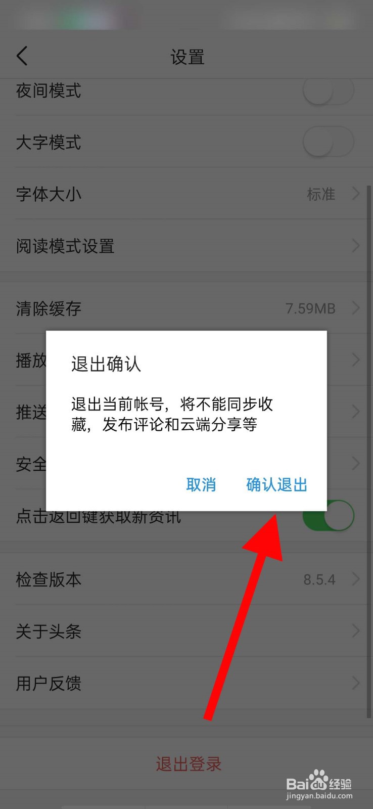 今日头条app怎么退出登录