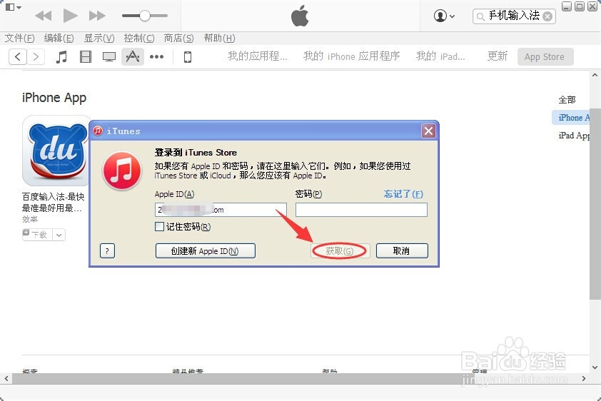 怎么用iTunes软件下载百度输入法到苹果手机里