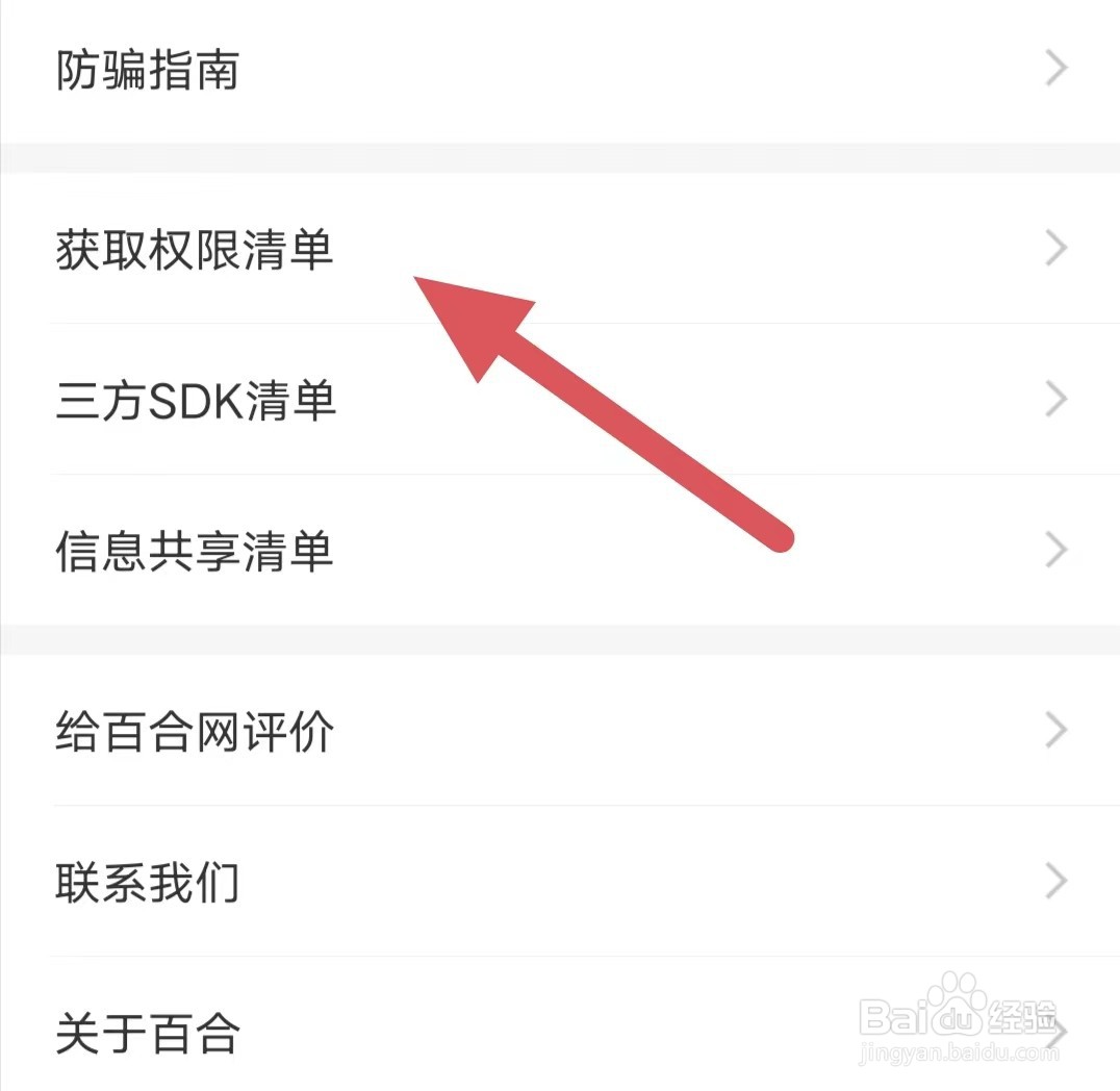 百合网如何查看获取权限清单