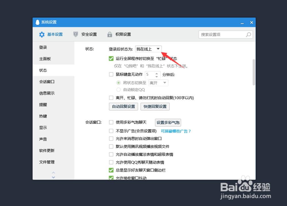 电脑QQ怎么关闭开机自启和修改登录后状态