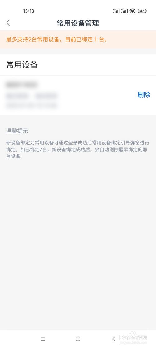 交通银行app怎样查看绑定的常用设备