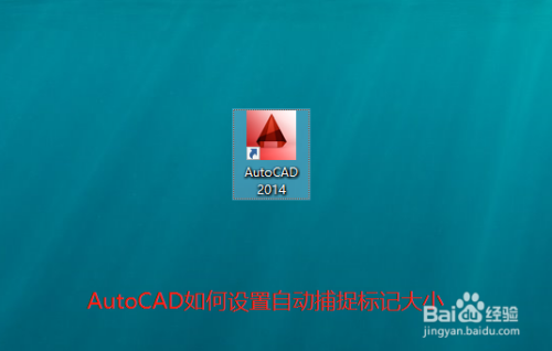 AutoCAD如何设置自动捕捉标记大小