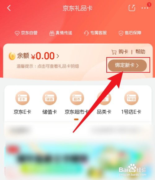 京东在哪才能绑定京东e卡