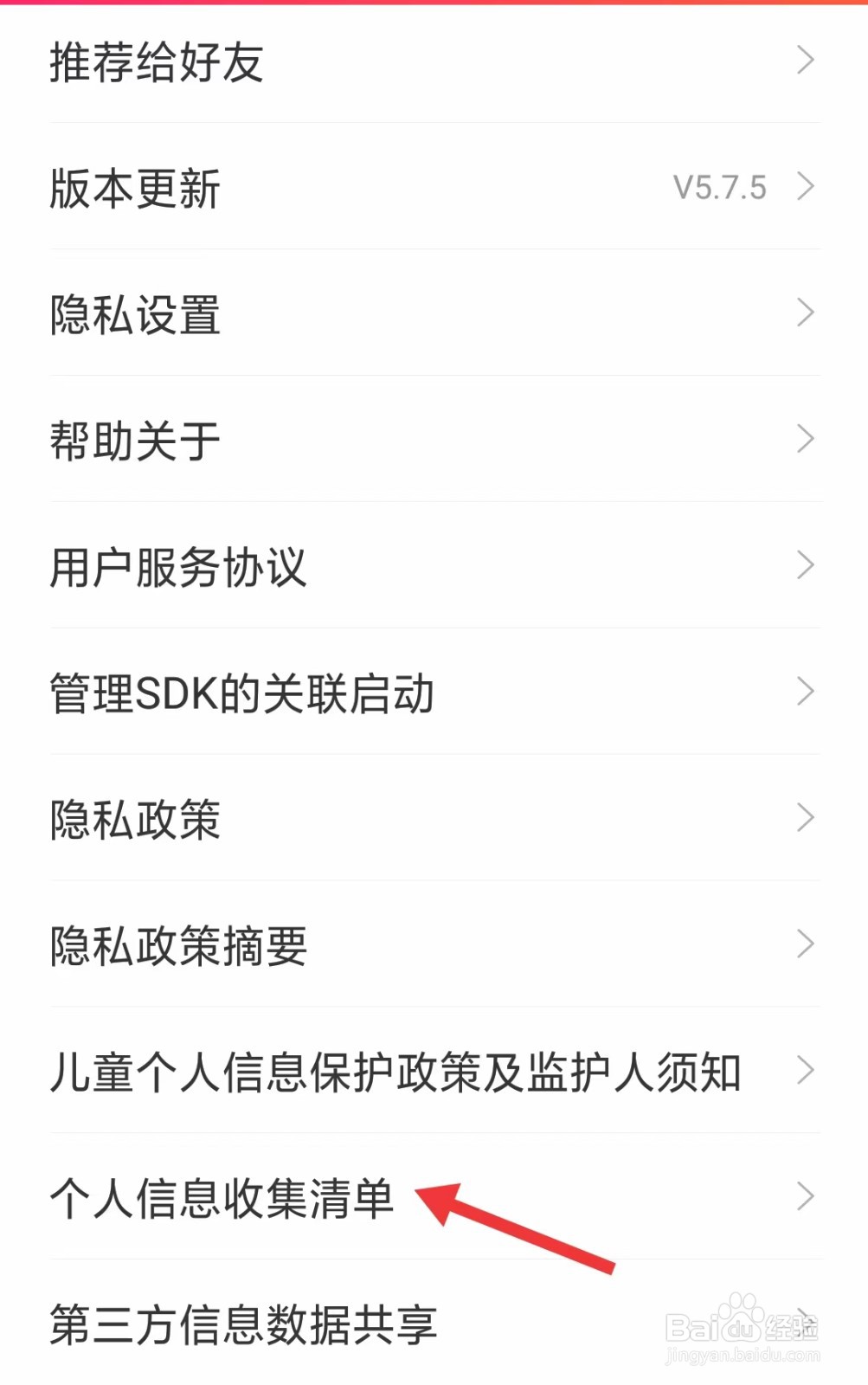 爱听app如何查看个人信息收集清单