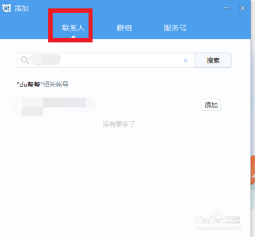 百度Hi如何加好友和群