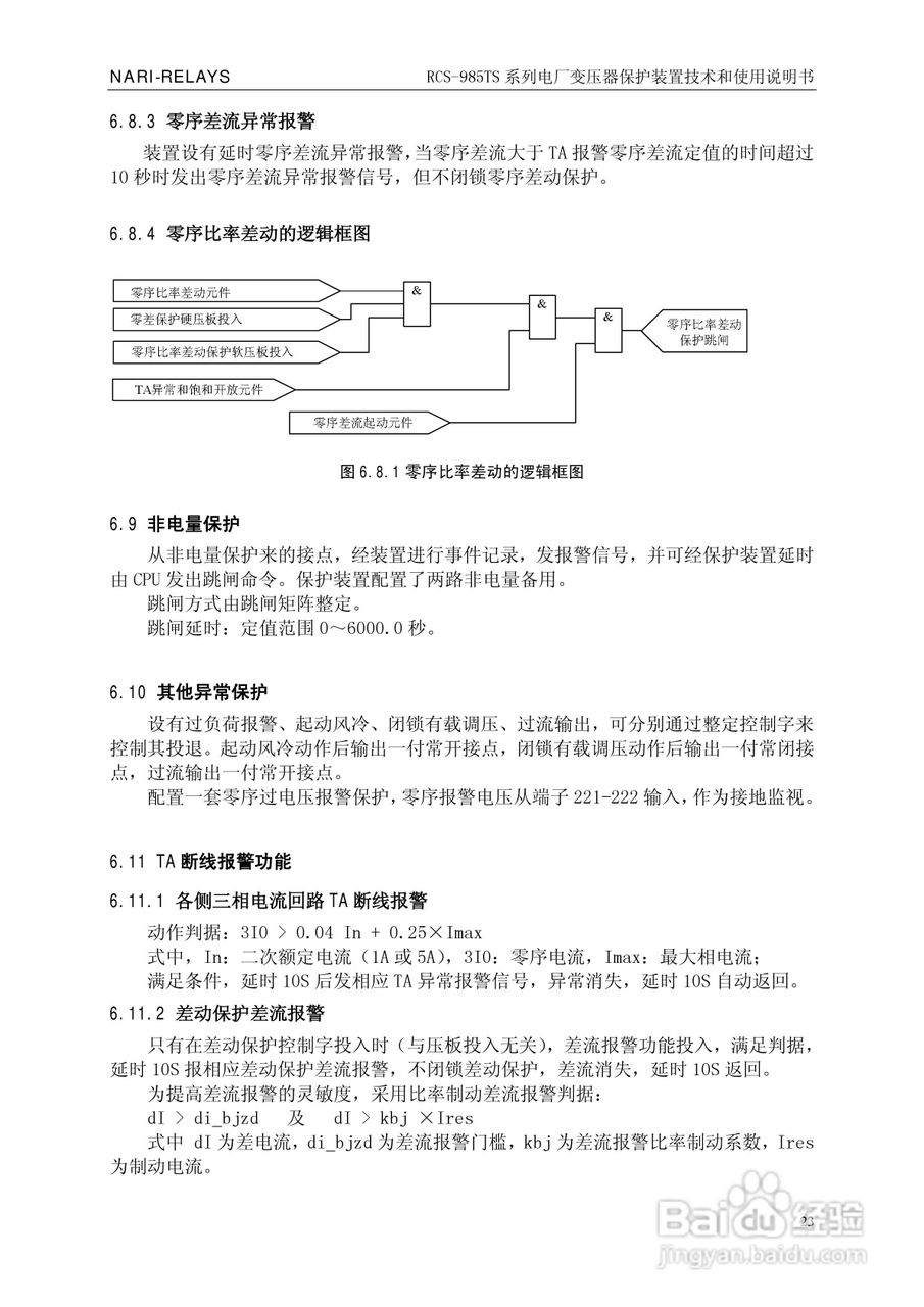 南瑞RCS-985TS_B电厂变压器保护装置使用说明书:[3]
