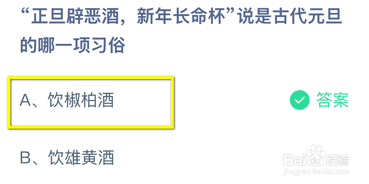 蚂蚁庄园2025.1.1：正旦辟恶酒说古元旦哪项习俗