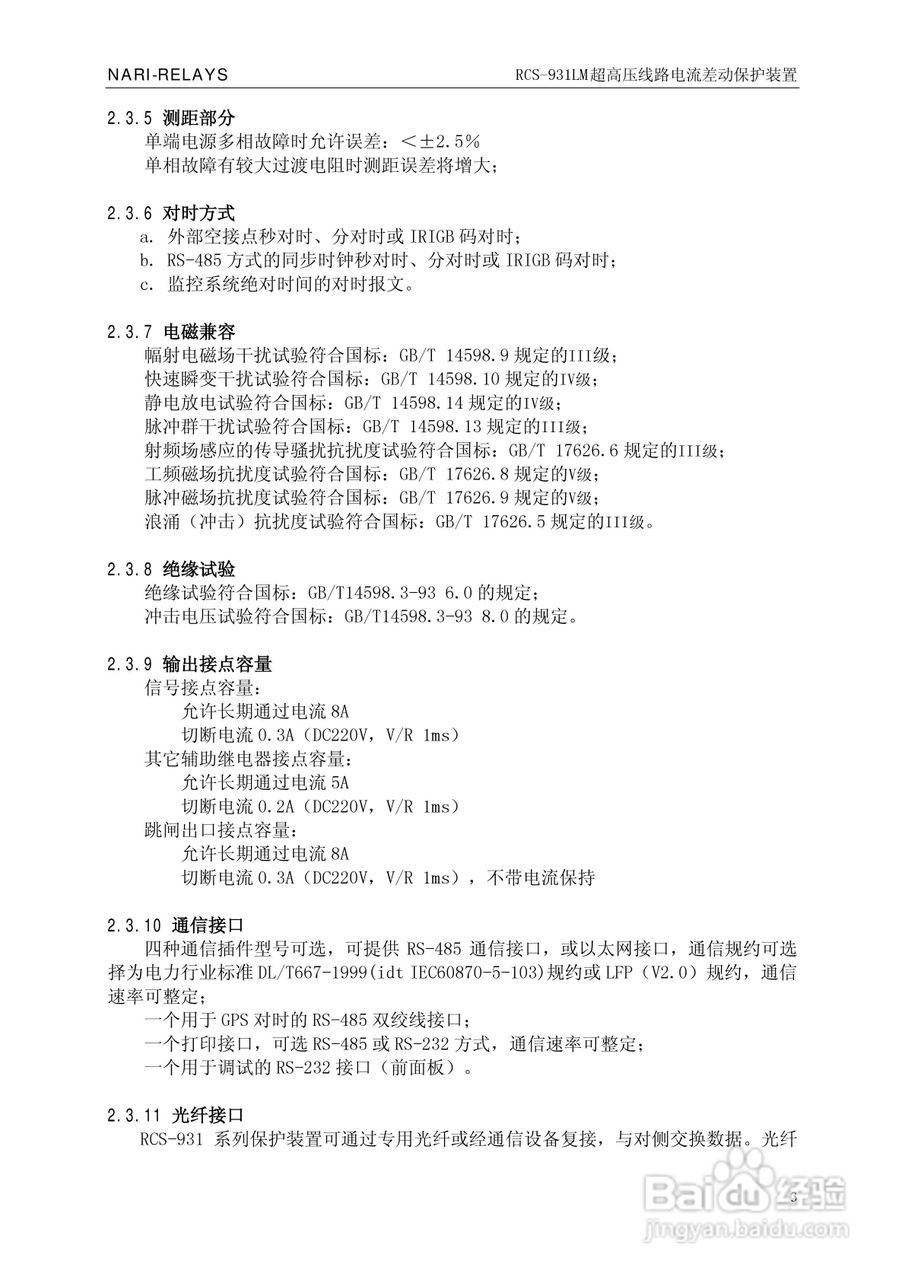 南瑞RCS-931LM超高压线路电流差动保护装置使用说明书:[1]