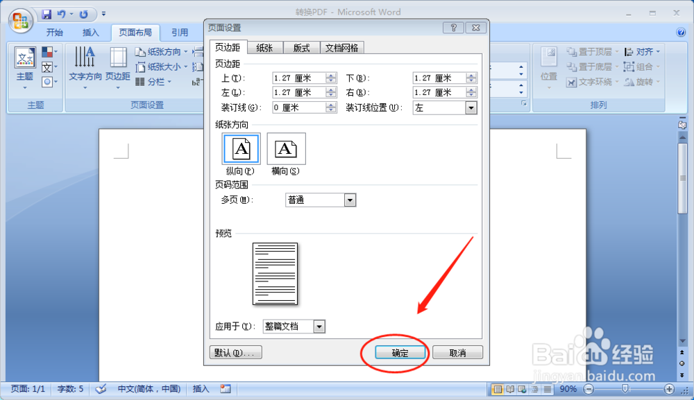 办公软件word如何设置页边距大小