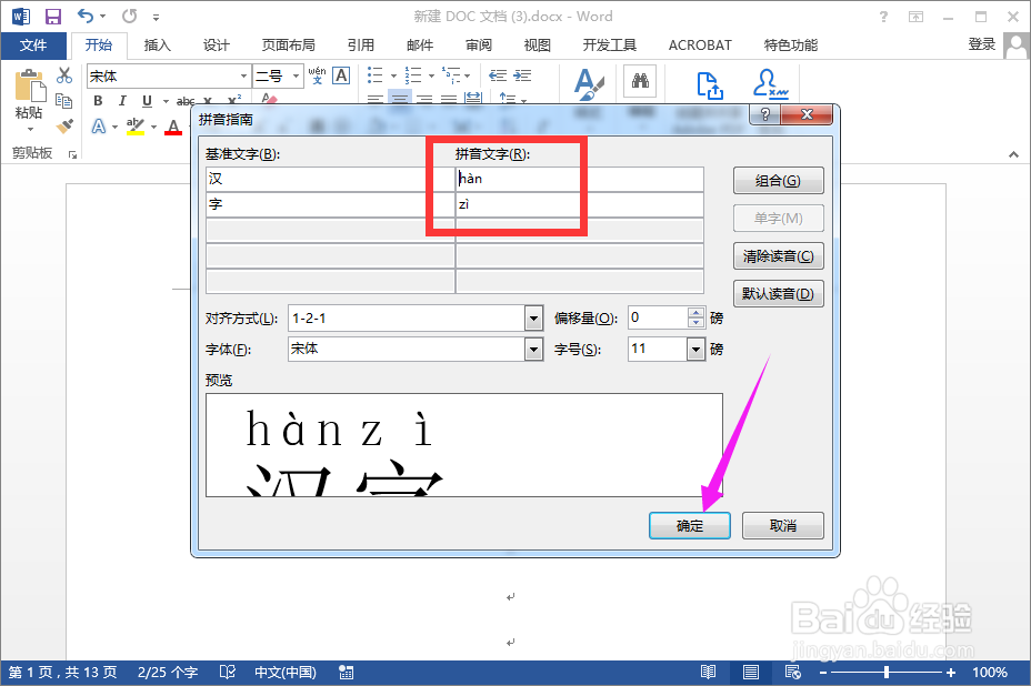 如何给word汉字添加拼音
