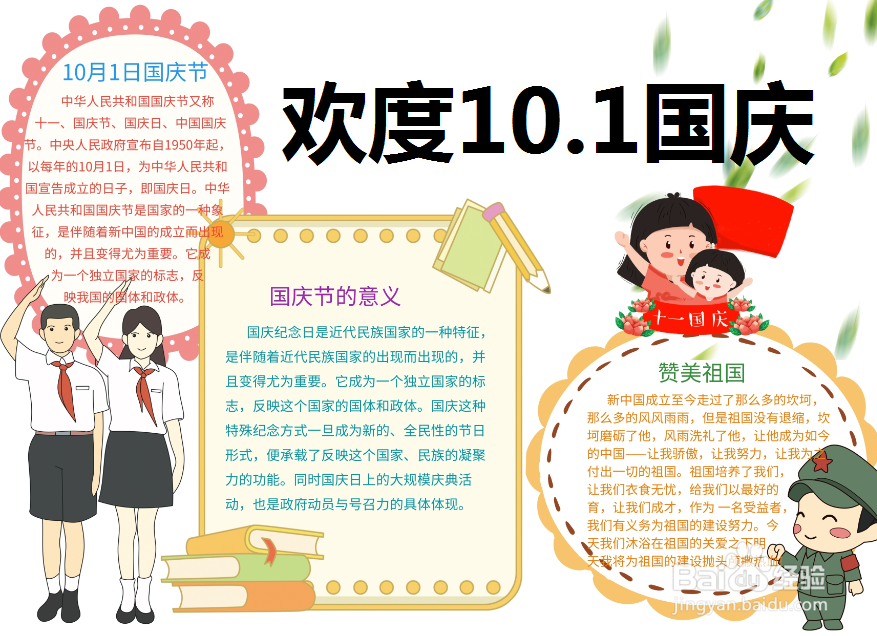 欢度10.1国庆手抄报简单