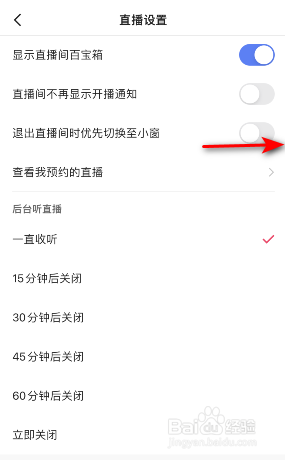 快手退出直播间时优先切换至小窗怎么开启