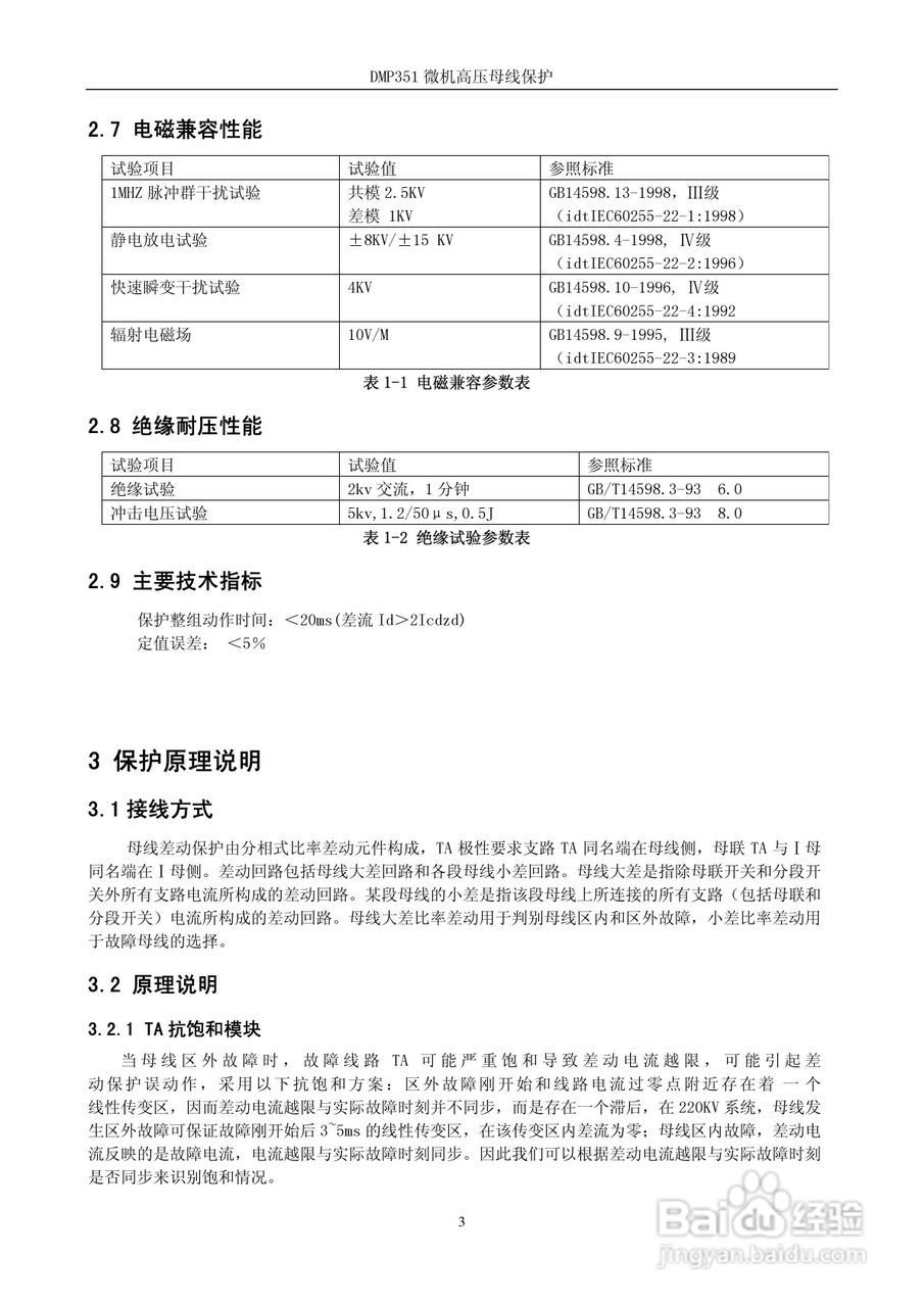 DMP351微机高压母线保护装置技术说明书:[1]