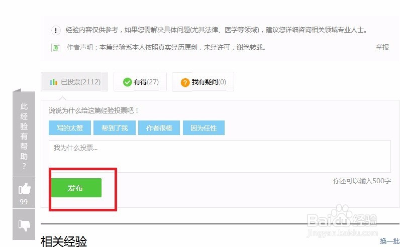 如何为百度经验中的经验投票