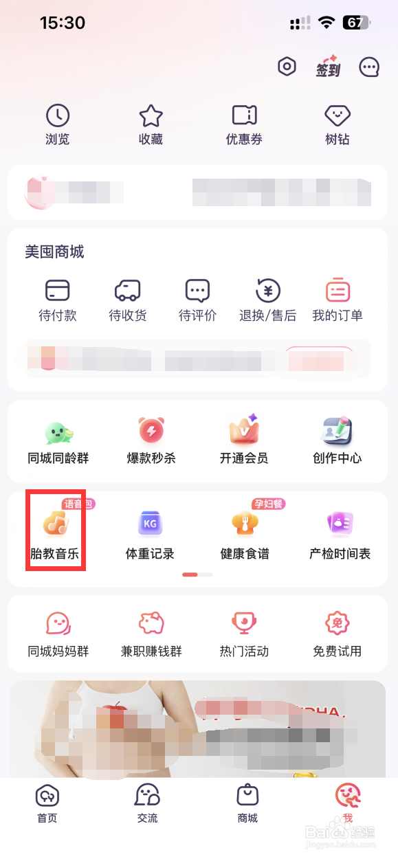 宝宝树孕育APP如何收听胎教音乐