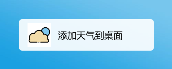 添加天气到桌面