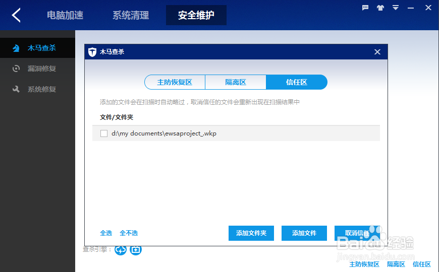 怎样设置百度卫士信任文件或者文件夹