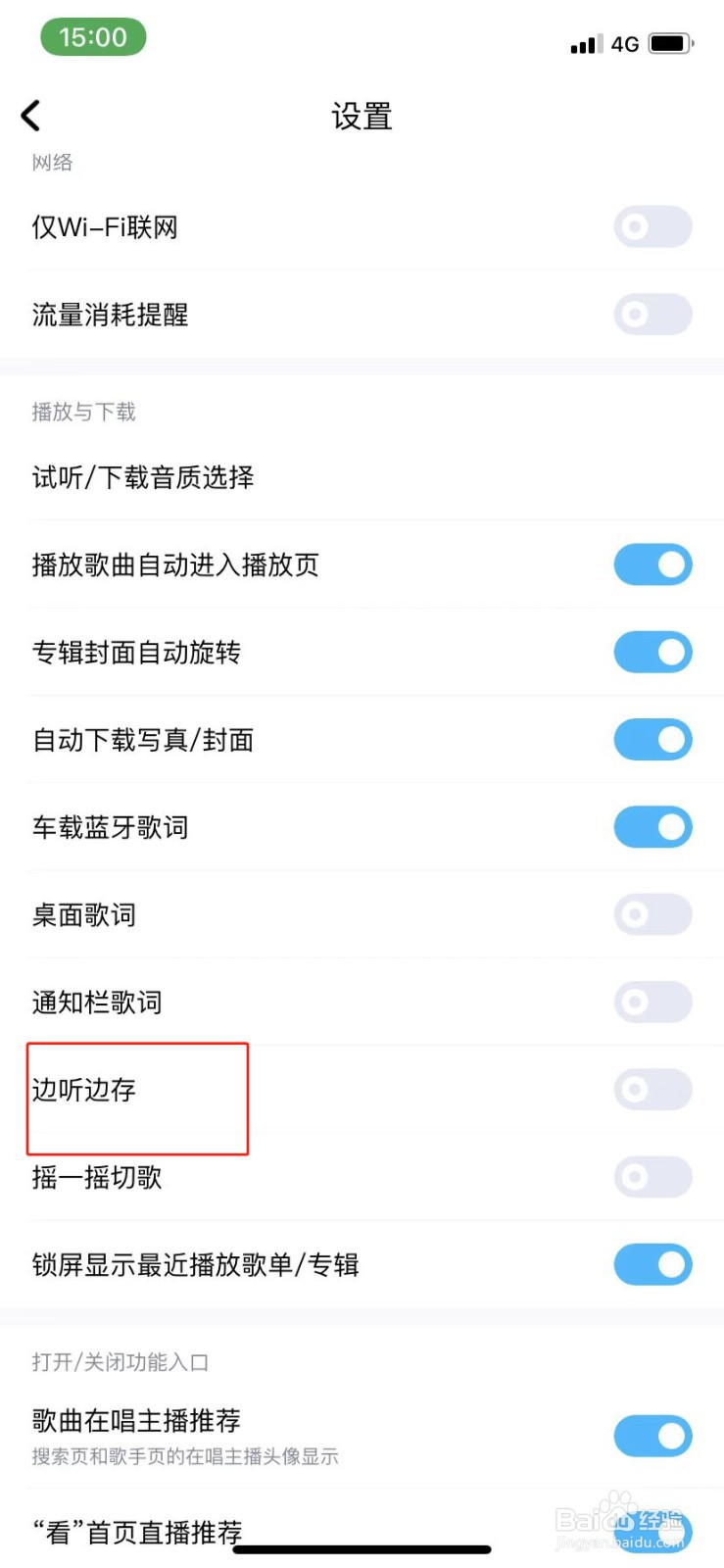 酷狗音乐如何设置边听边存