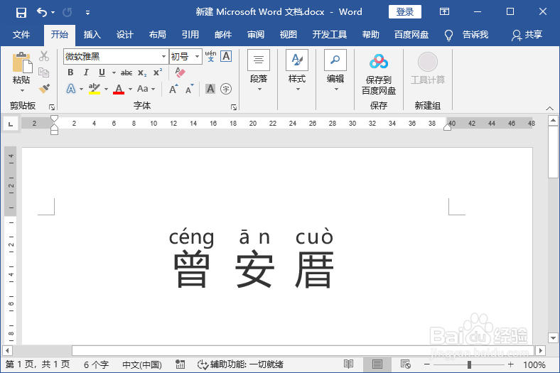 用word文档给姓名标注汉语拼音