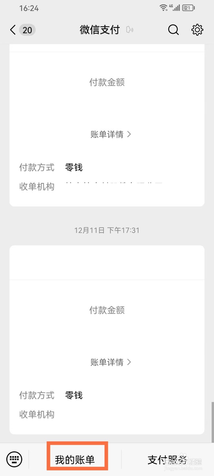 微信年账单怎么查看2024年账单