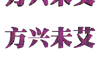如何给文字添加紫色纹理和碰撞样式