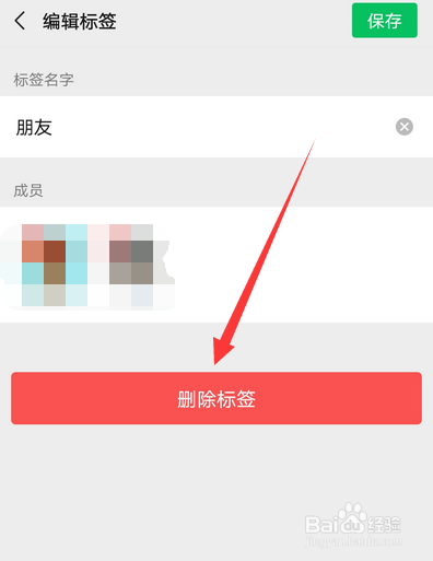 怎么删除微信标签分组