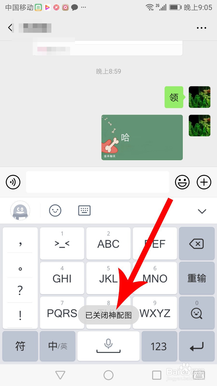 qq输入法怎么关闭神配图