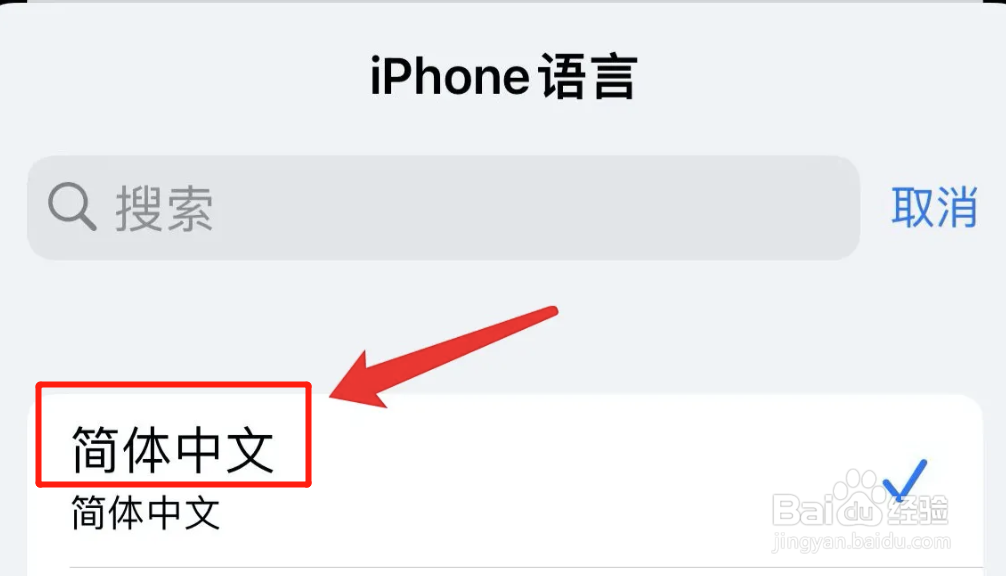 iphone语言如何改为简体中文