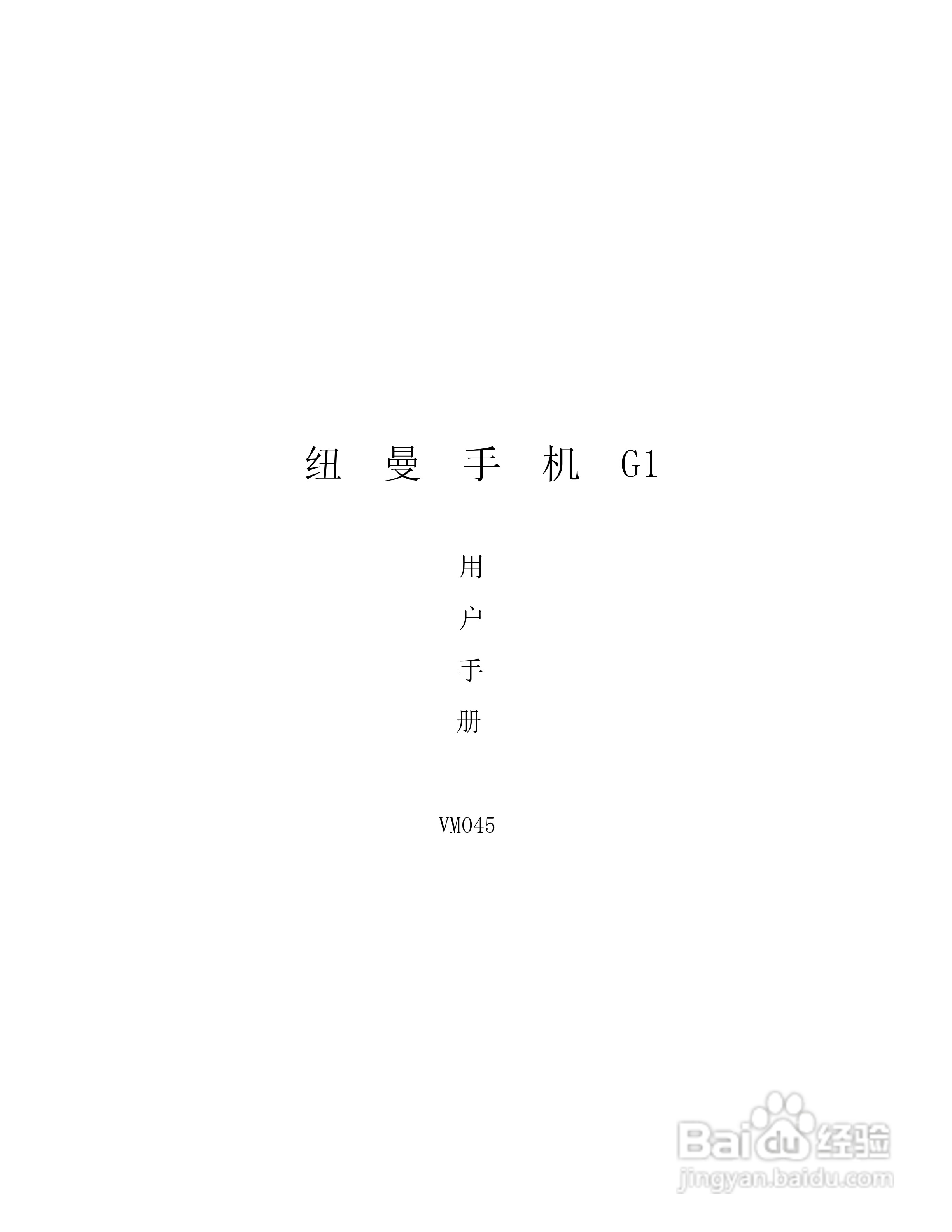 纽曼G1手机使用说明书:[1]
