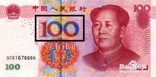 如何辨别新版人民币