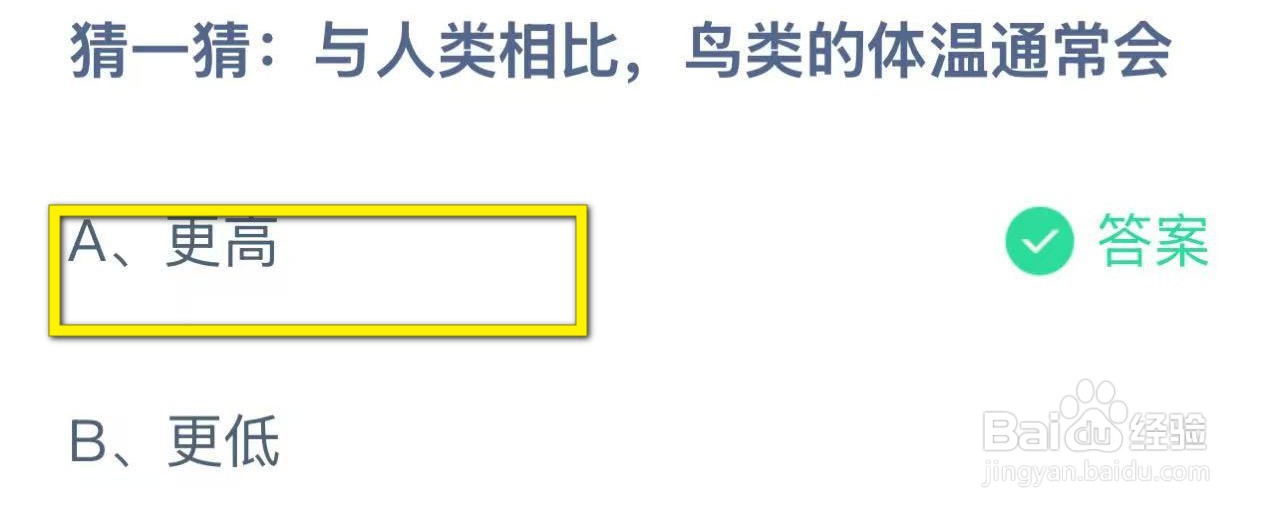 蚂蚁庄园2024.12.7：与人类相比鸟类体温通常会
