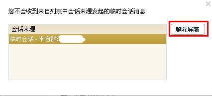 屏蔽某个QQ群的临时会话