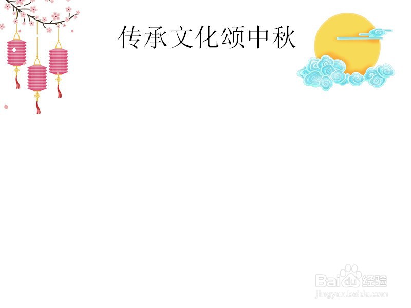 传承文化颂中秋手抄报