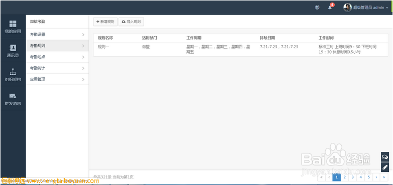 微信企业号考勤功能开发的步骤和应用