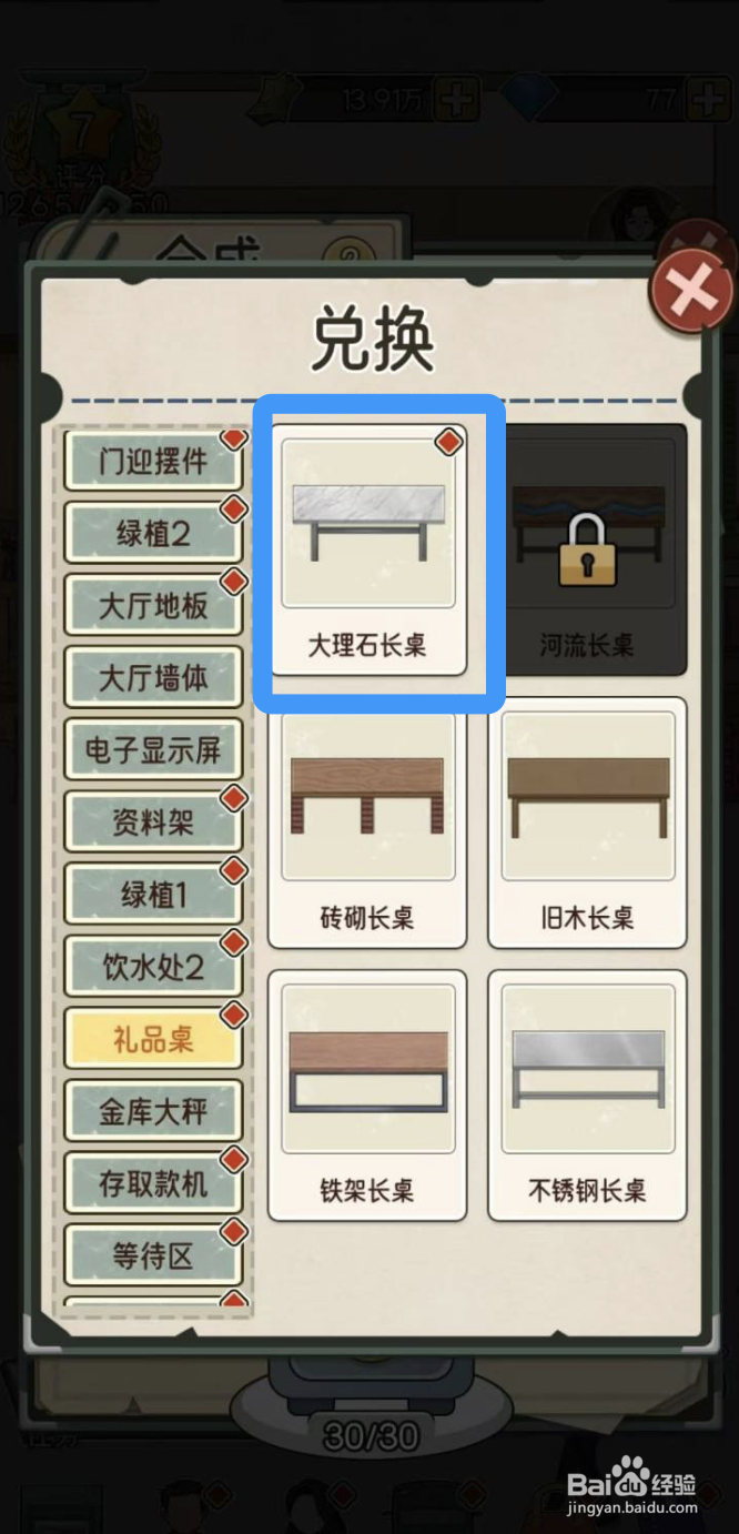 《我的亿万富翁之路》在哪里可以兑换大理石长桌