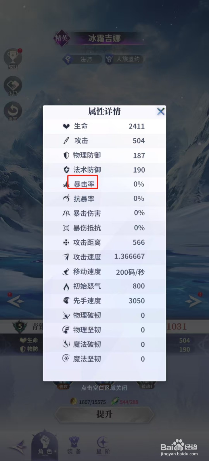 最后的勇者怎样查看冰霜吉娜的【暴击率】？