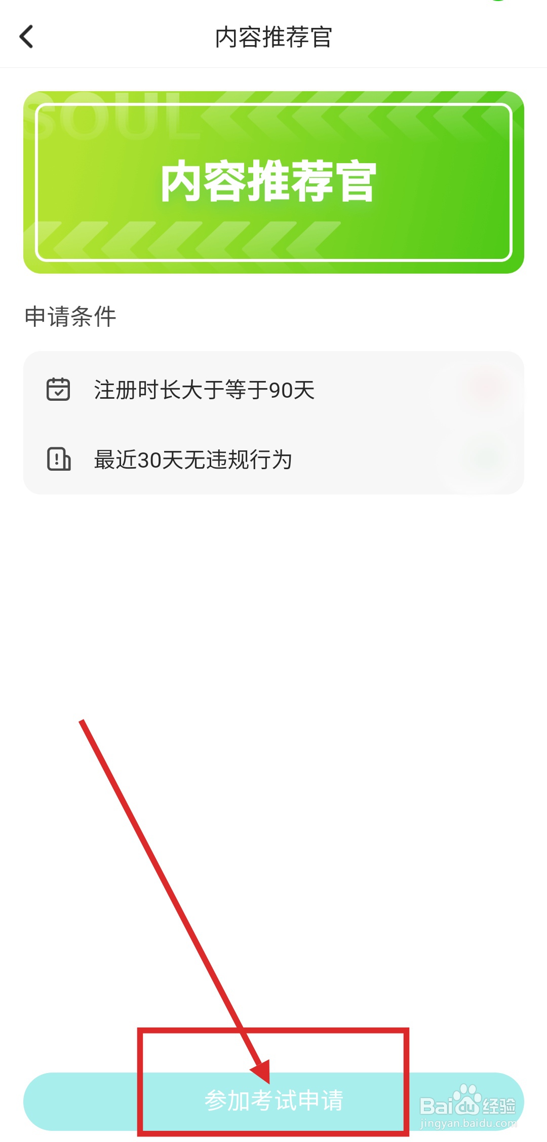 如何在Soul中申请成为内容推荐官