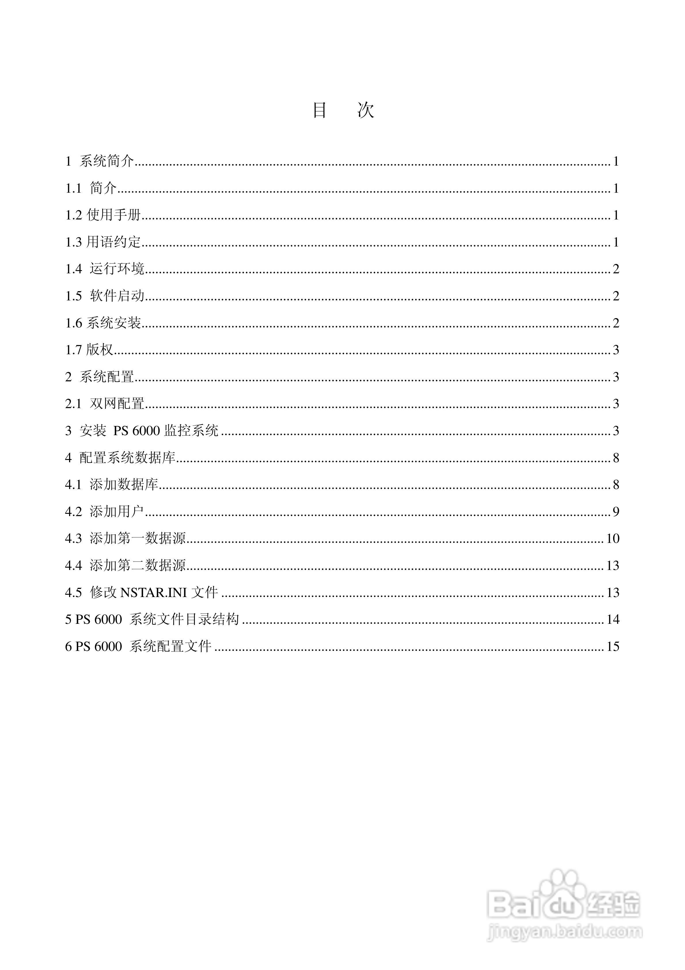 变电站上位机PS6000(监控)说明书:[4]