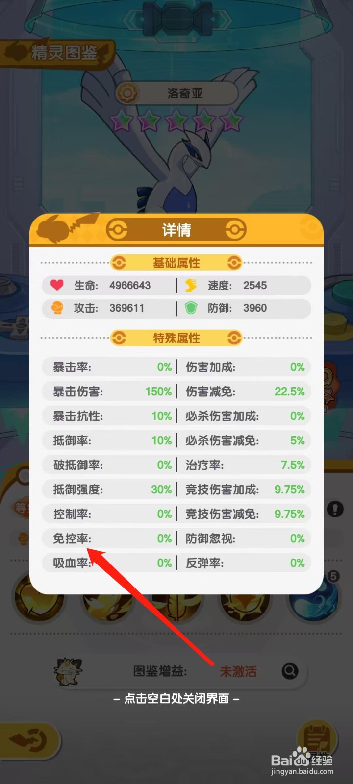 口袋王牌怎样查看洛奇亚的免控率