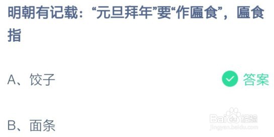 蚂蚁庄园元旦拜年的答案是什么