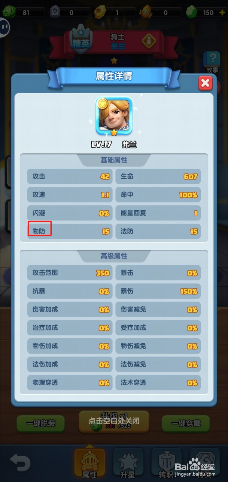 怪物联盟团怎样查看弗兰的【物防】？