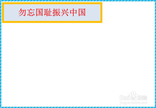 勿忘国耻振兴中国手抄报内容