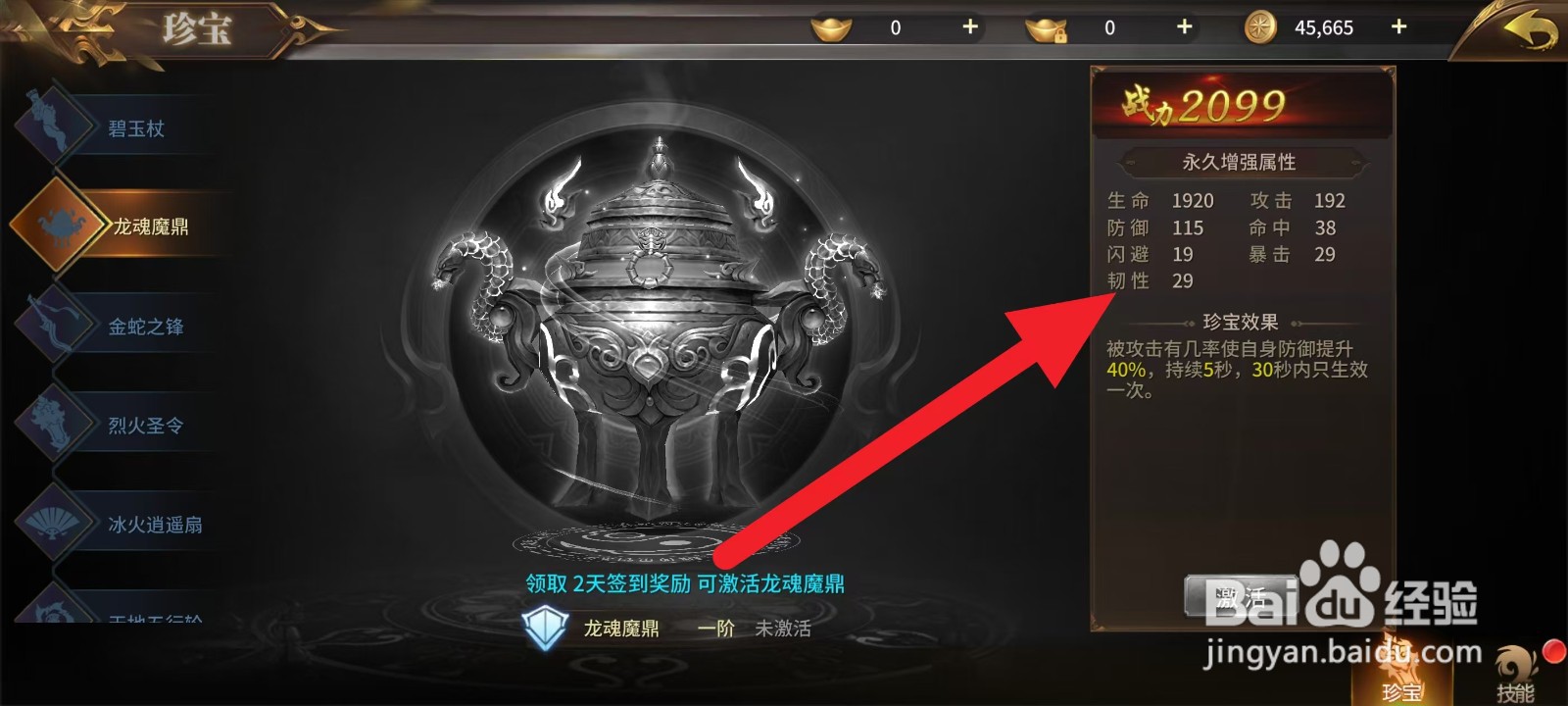 绝世武林如何查看龙魂魔鼎的韧性