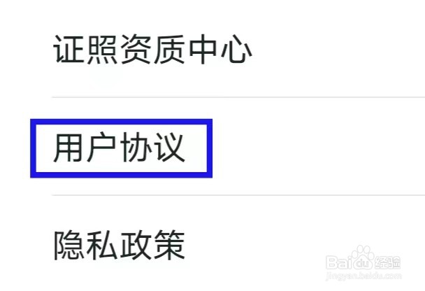 我爱我家的用户协议如何查找