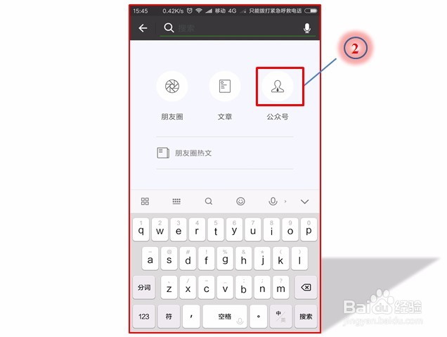 微信如何搜索公众号，公众号关注方法。