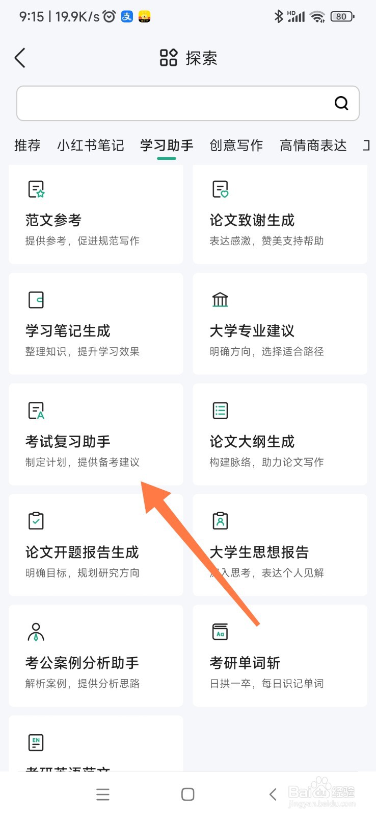 百度文库如何找到考试复习助手