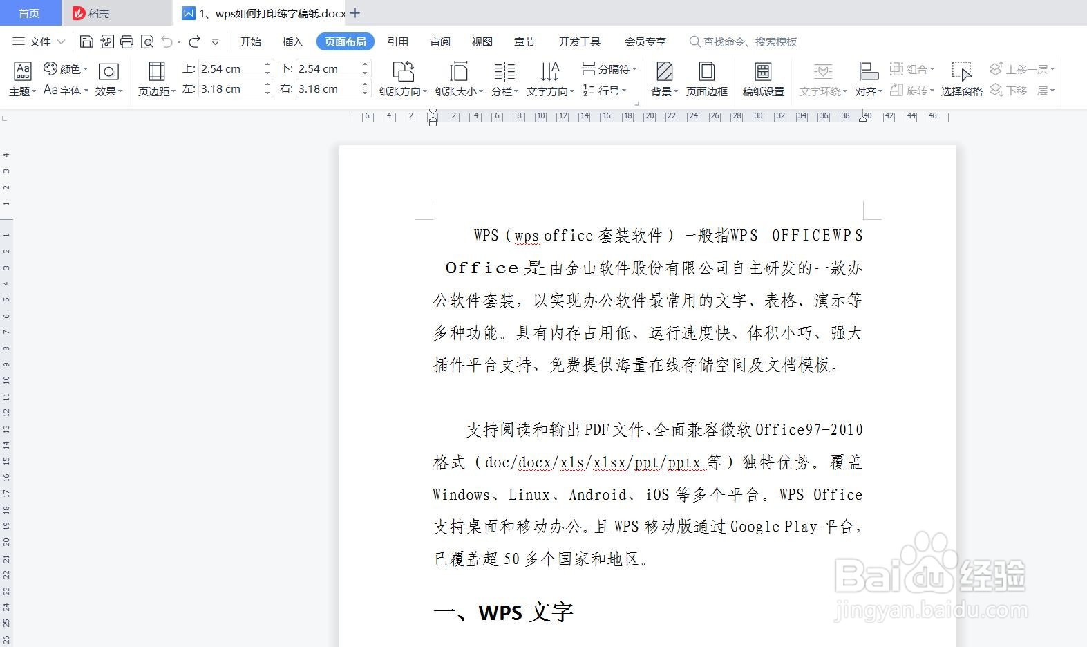 wps如何打印练字稿纸